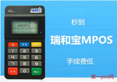 瑞和寶pos機手續費