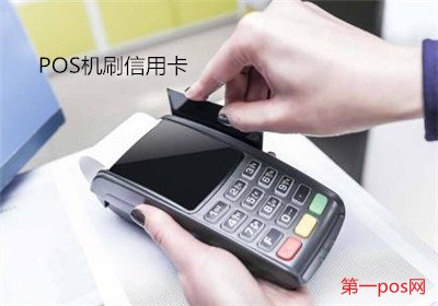 pos機(jī)刷信用卡安全嗎?