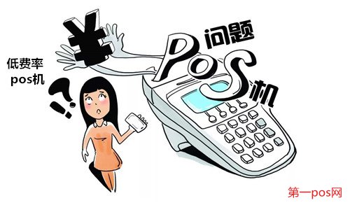 低費(fèi)率pos機(jī)對(duì)信用卡的影響