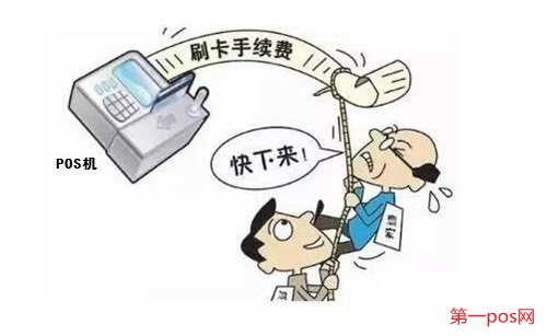 pos機(jī)刷卡手續(xù)費(fèi)