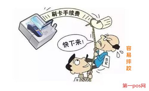 低費(fèi)率pos機(jī)對(duì)信用卡容易降額甚至封卡