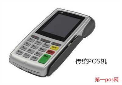 傳統(tǒng)pos機(jī)的優(yōu)勢(shì)