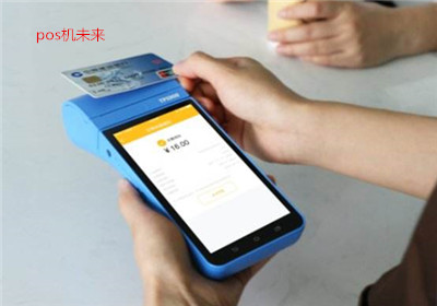 2018pos機行業(yè)前景怎么樣？