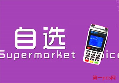 pos機(jī)自選商戶(hù)的優(yōu)勢(shì)