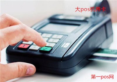 個人pos機如何養卡？