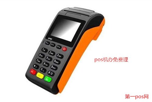 第一pos網免費領到pos機