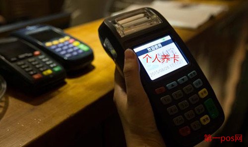 個人養(yǎng)卡選擇的pos機