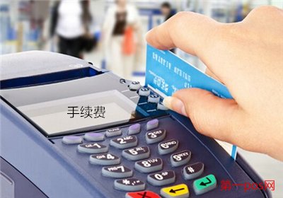 國家規定pos機費率