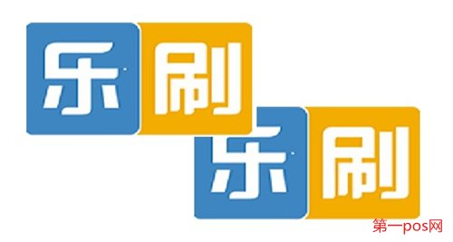 樂(lè)刷pos機(jī)怎么樣