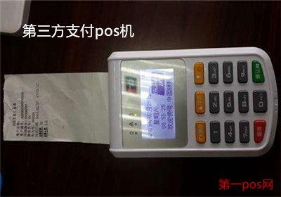 第三方支付的pos機安全嗎？
