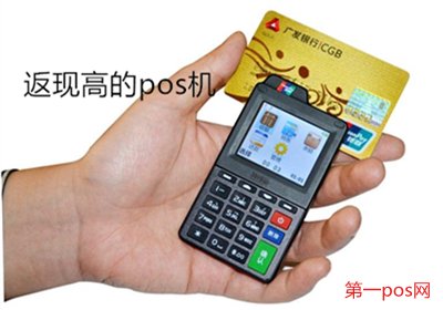 返現返的高的pos機有哪些？