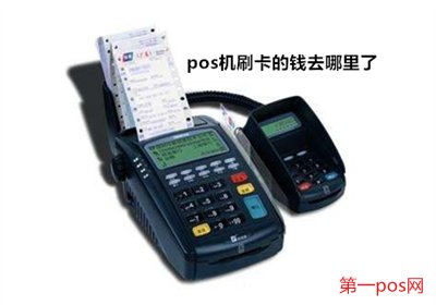 pos機刷的錢到哪里了？