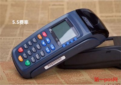 POS機費率5.5是多少？
