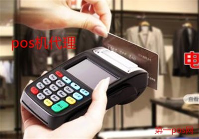 如何做pos機代理？