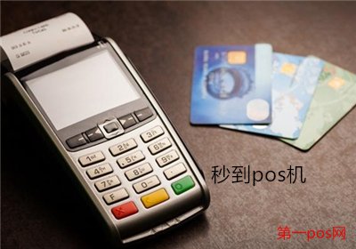 秒到賬的pos機是一清機嗎？