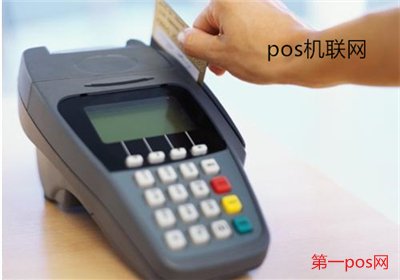 pos機聯網