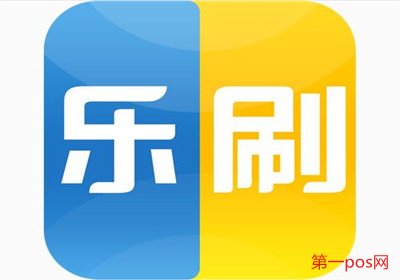 樂刷pos機是一清機嗎