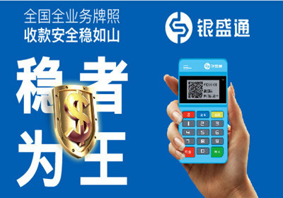 銀盛支付POS機